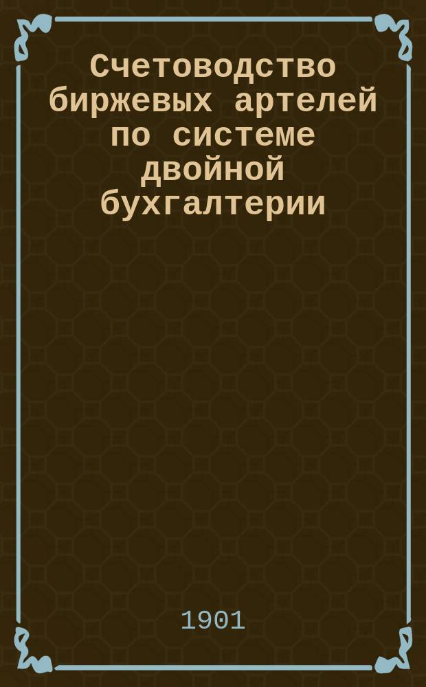 Счетоводство биржевых артелей по системе двойной бухгалтерии (итальянской)