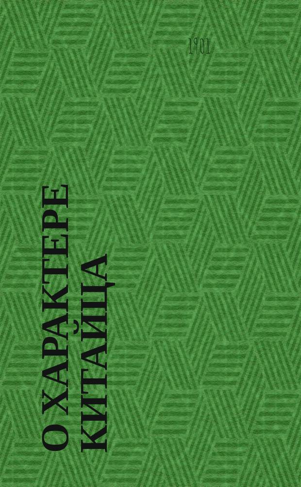 О характере китайца : (Из письма врача о Китае)