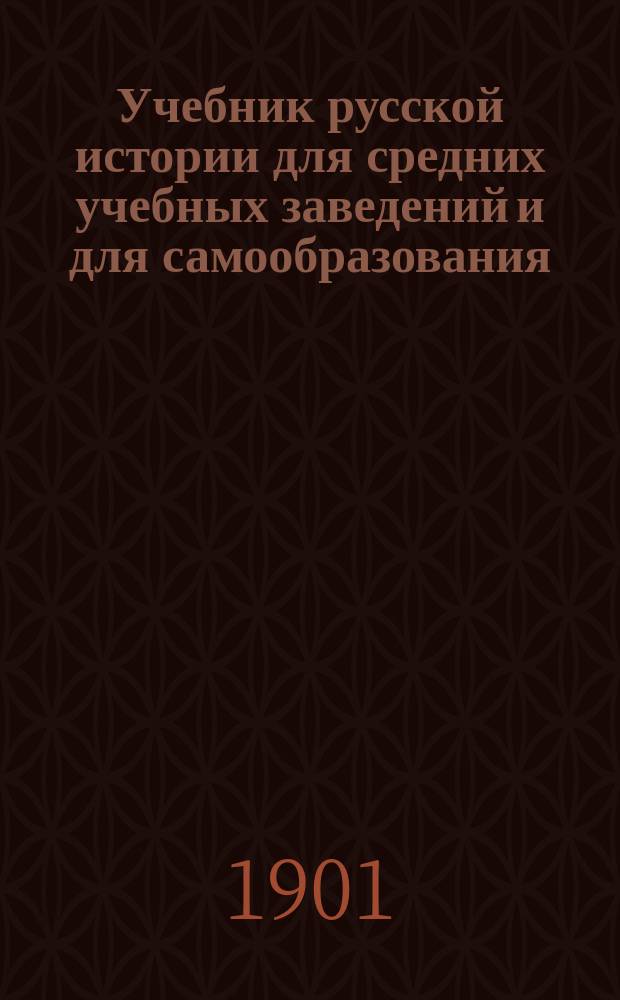 ... Учебник русской истории для средних учебных заведений и для самообразования