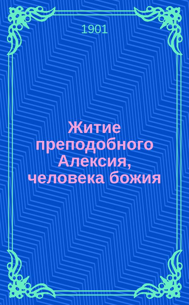 Житие преподобного Алексия, человека божия : (17 марта)