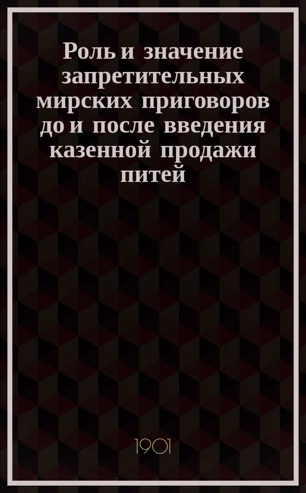Роль и значение запретительных мирских приговоров до и после введения казенной продажи питей