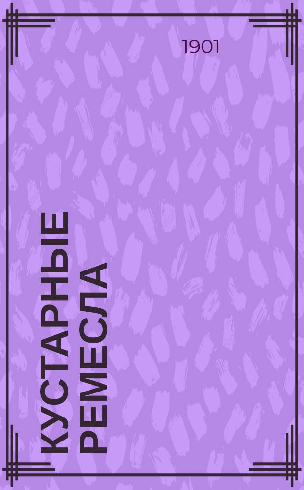 Кустарные ремесла : По Н.К. Рому. 2 : Столярное ремесло