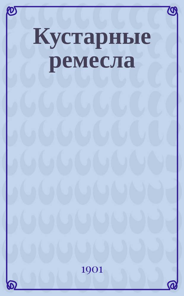 Кустарные ремесла : По Н.К. Рому. 5 : Малярное дело ; Металлические работы ; Плетение из проволоки ; Решета и сита ; Выделка щеток и кистей ; Вставка стекол