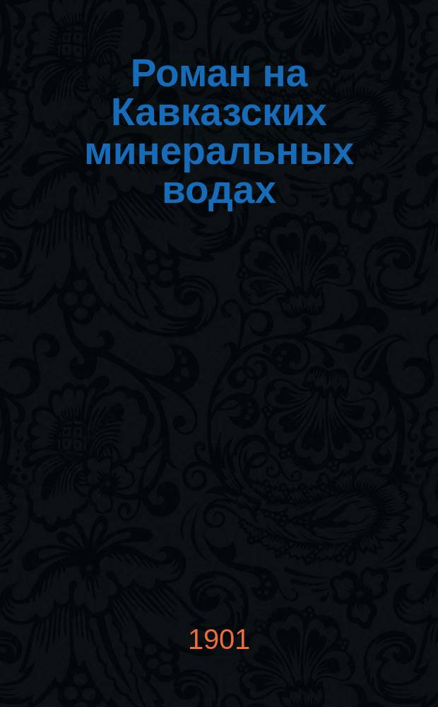 Роман на Кавказских минеральных водах