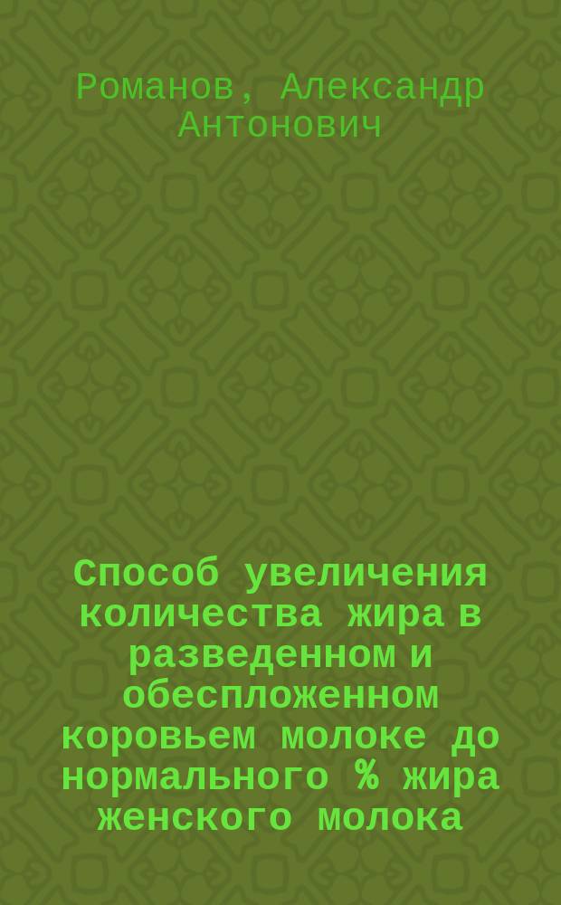 Способ увеличения количества жира в разведенном и обеспложенном коровьем молоке до нормального % жира женского молока