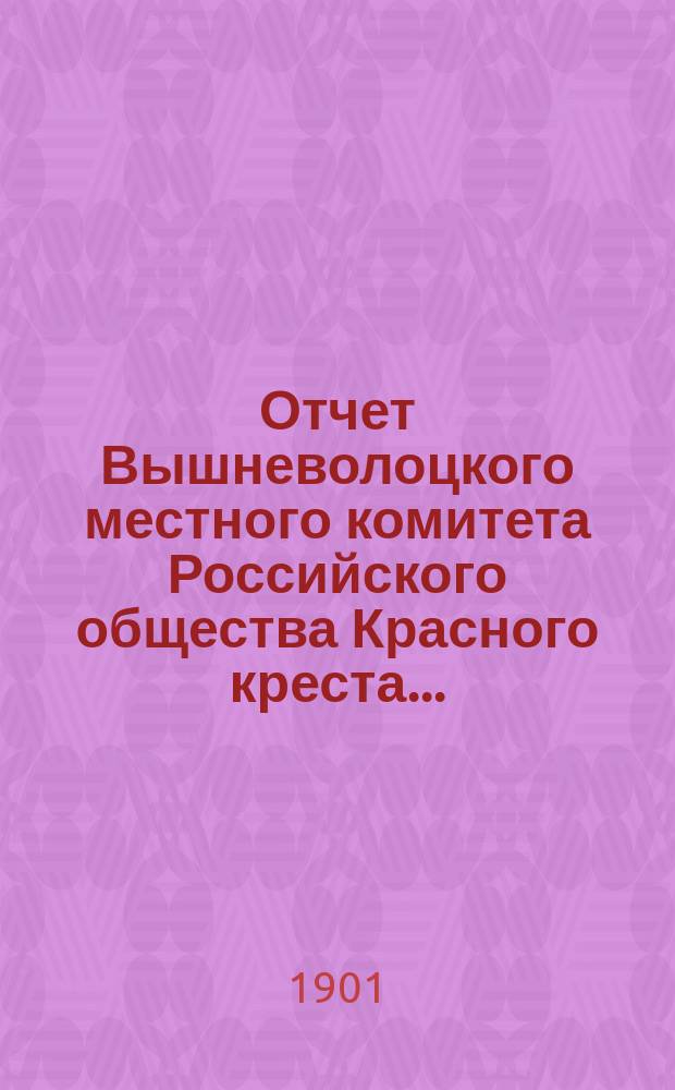 Отчет Вышневолоцкого местного комитета Российского общества Красного креста...