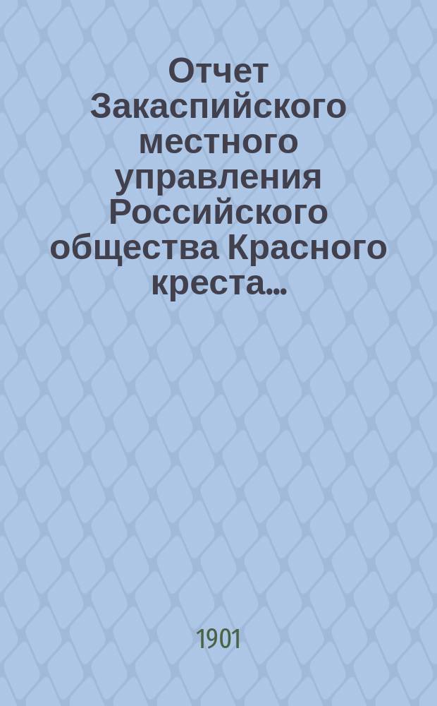 Отчет Закаспийского местного управления Российского общества Красного креста...