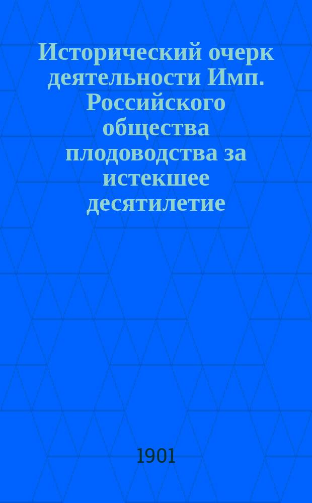 Исторический очерк деятельности Имп. Российского общества плодоводства за истекшее десятилетие (1891-1901)