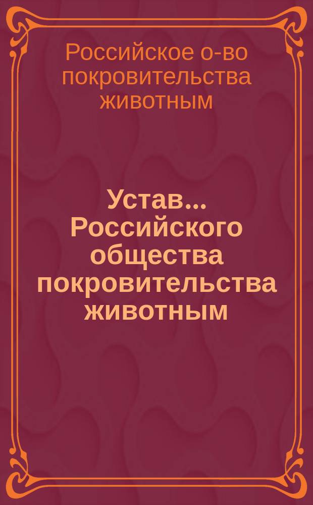 Устав... Российского общества покровительства животным; Инструкция участковым попечителям Российского общества покровительства животным