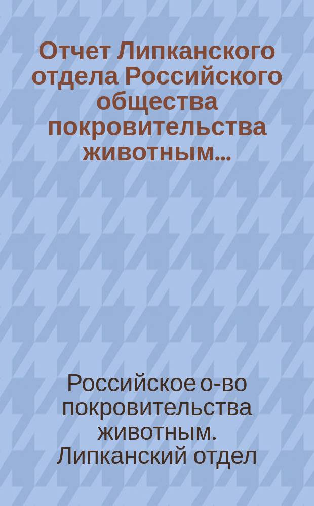 Отчет Липканского отдела Российского общества покровительства животным...