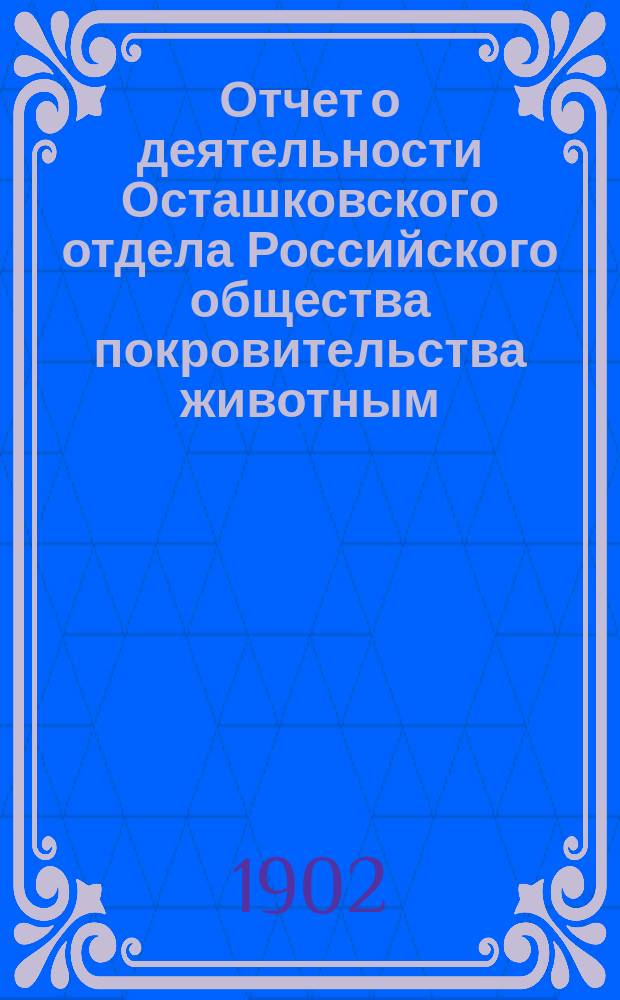 Отчет о деятельности Осташковского отдела Российского общества покровительства животным... ... за 1901-й год
