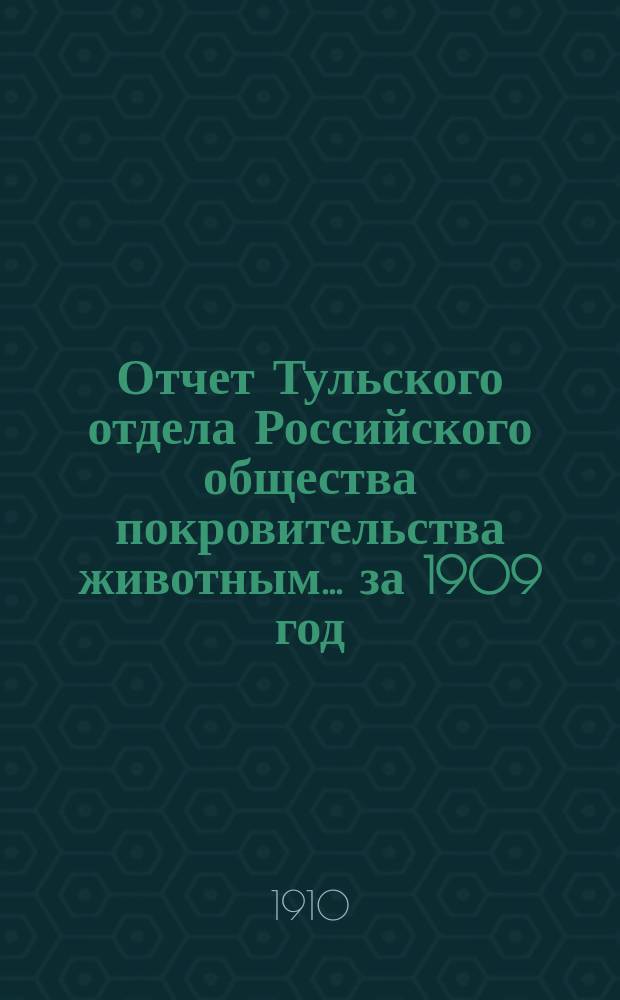 Отчет Тульского отдела Российского общества покровительства животным... ... за 1909 год