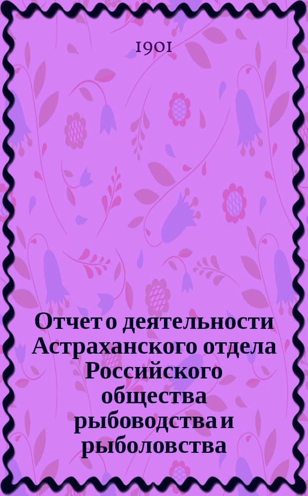 Отчет о деятельности Астраханского отдела Российского общества рыбоводства и рыболовства...