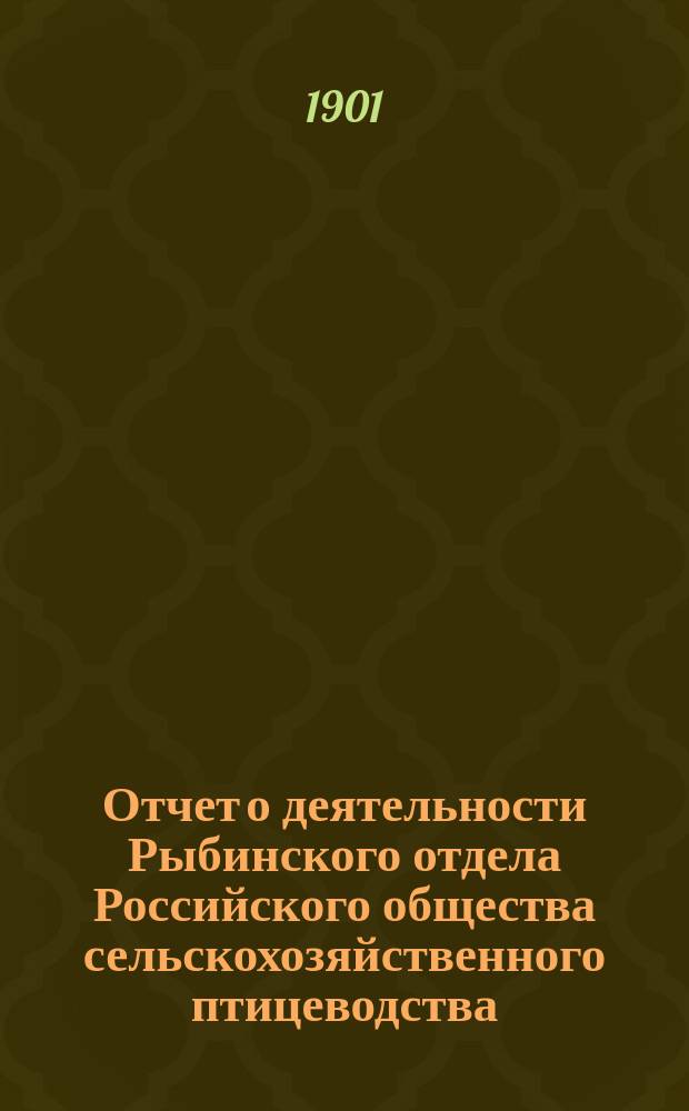 Отчет о деятельности Рыбинского отдела Российского общества сельскохозяйственного птицеводства... ... за 1900 год