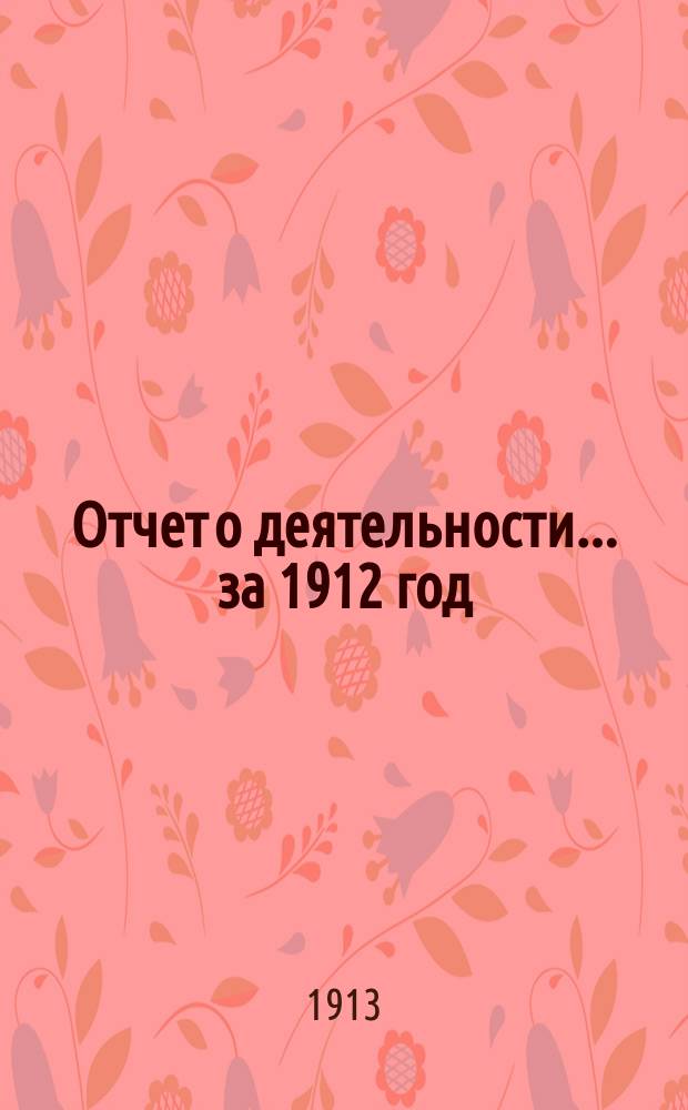 Отчет о деятельности... ... за 1912 год