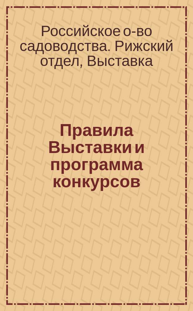 Правила Выставки и программа конкурсов