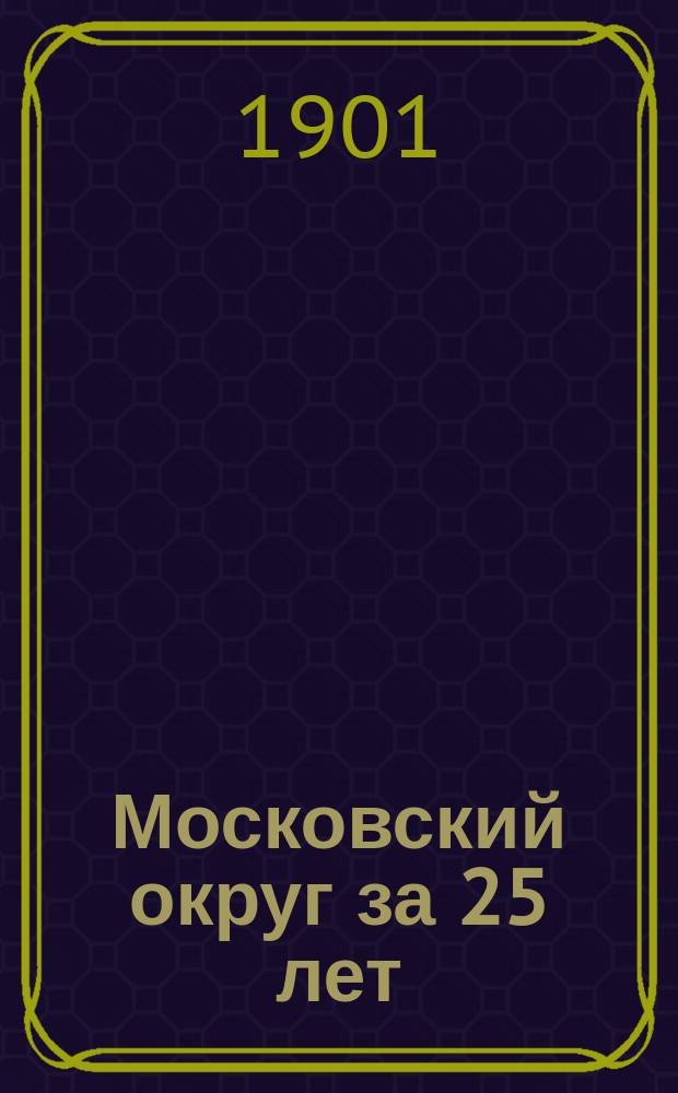 Московский округ за 25 лет : Возникновение и деятельность