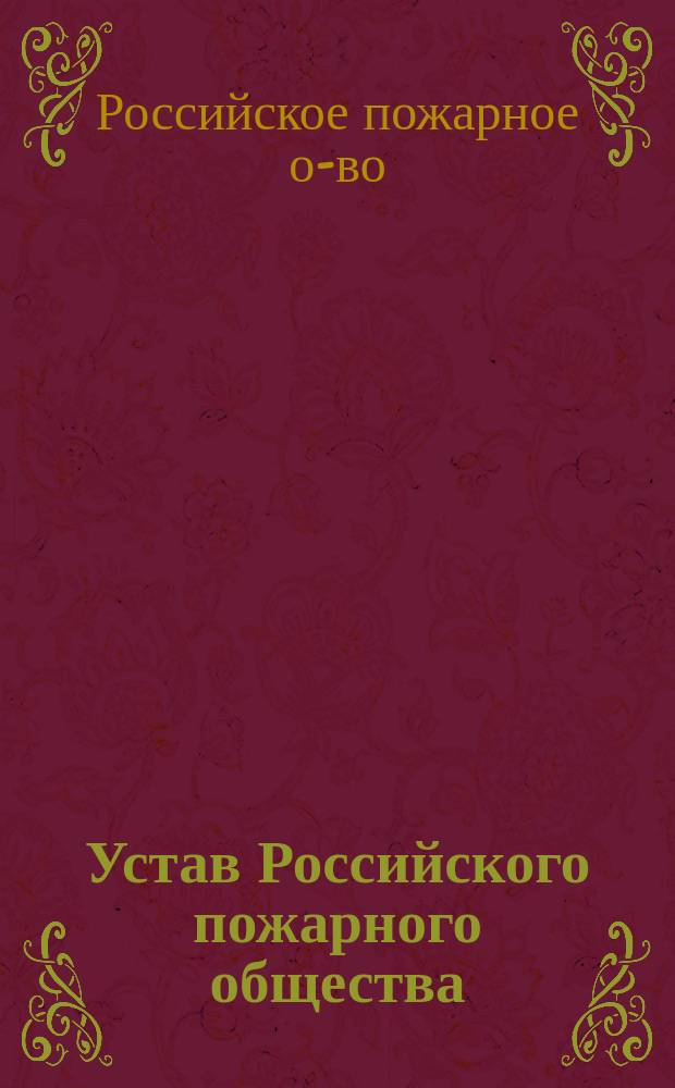 Устав Российского пожарного общества : Утв. 8 июня 1901 г