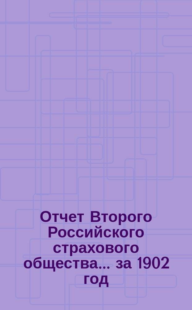 Отчет Второго Российского страхового общества... за 1902 год