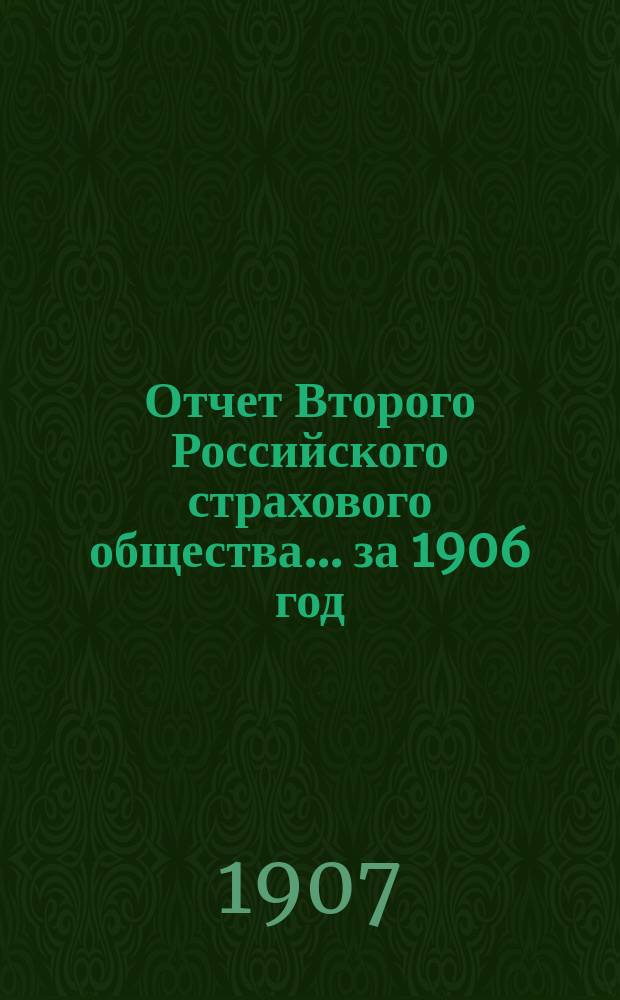 Отчет Второго Российского страхового общества... за 1906 год