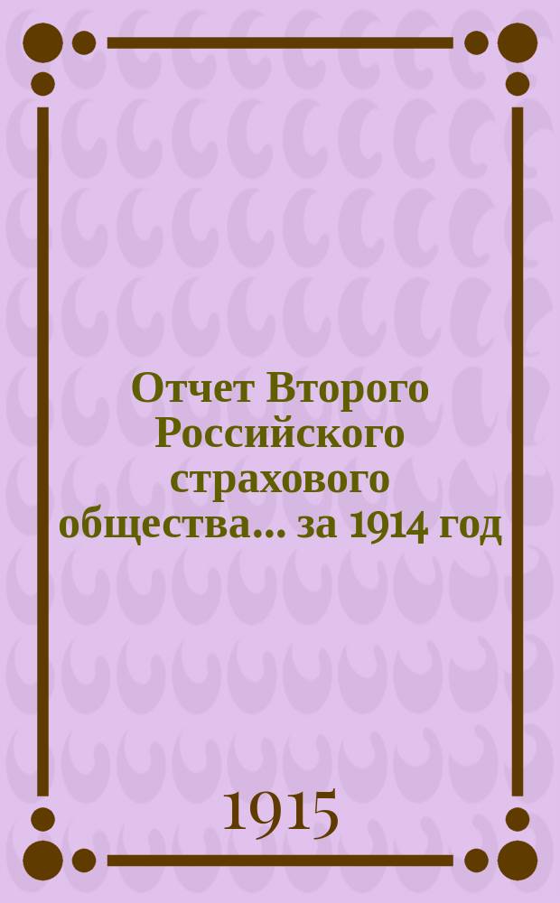 Отчет Второго Российского страхового общества... за 1914 год