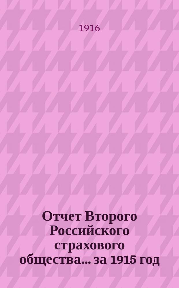 Отчет Второго Российского страхового общества... за 1915 год