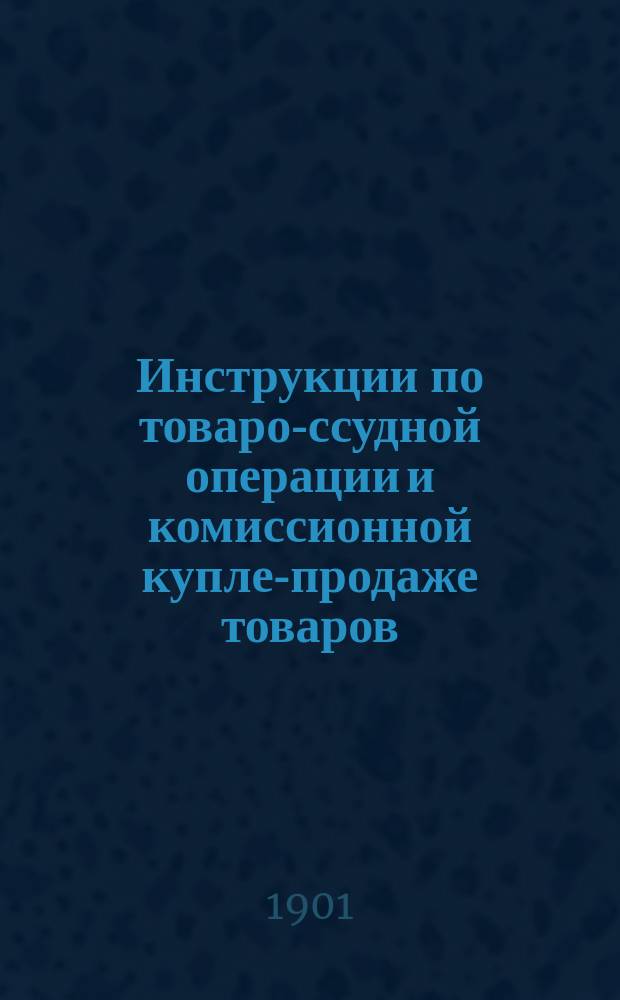Инструкции по товаро-ссудной операции и комиссионной купле-продаже товаров : С прил.