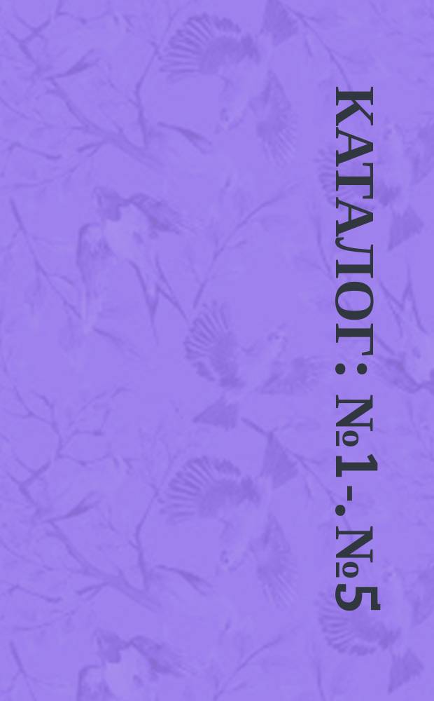 Каталог : [№ 1]-. № 5