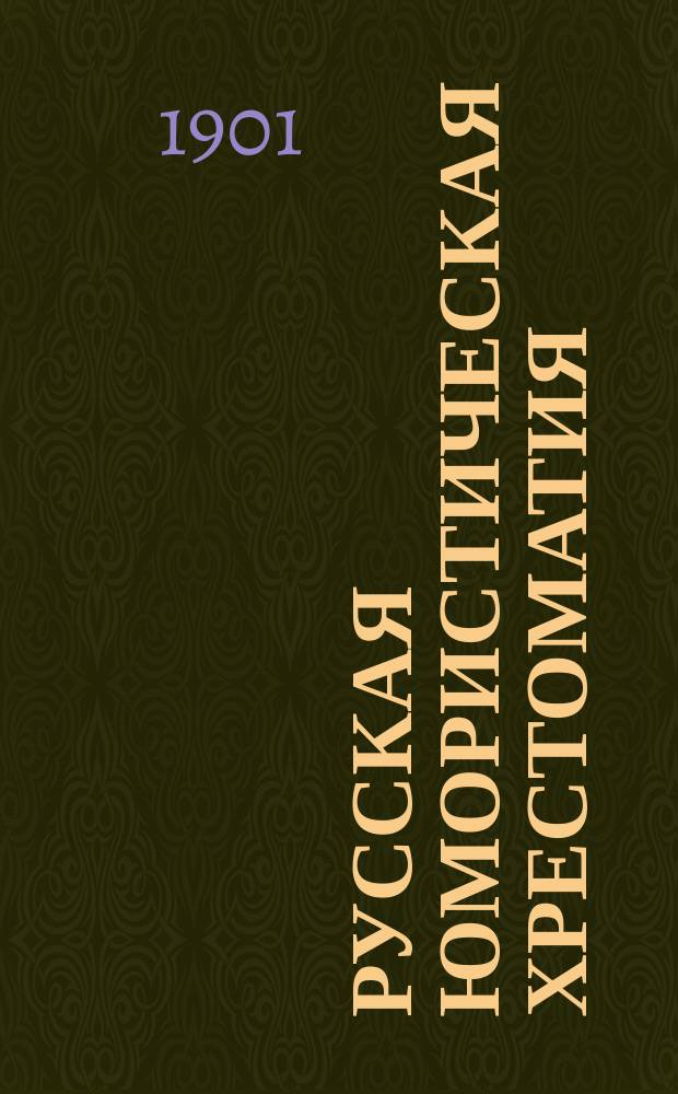 Русская юмористическая хрестоматия
