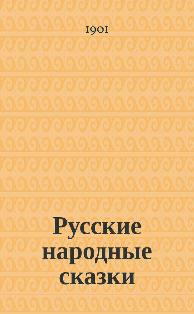 Русские народные сказки (по Афанасьеву и др. сб : 1-. 1 : Присказка. Чернушка. Нужда. Несмеяна-царевна. Хитрая наука. Кузнец и лихо одноглазое. Убогий. Слепцы и нищие. Лутонюшка. Татарин и русский. Шуточные рассказы