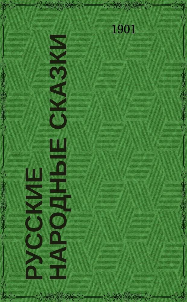Русские народные сказки (по Афанасьеву и др. сб : 1-. 2 : Разбойник Тимоня. Семилетка. Загадки. Разгадки. Мальчик-подкидышек. Орел и птицы. Солдат и смерть. Живи так, чтобы ты никому не кланялся и калачи бы ел с медом. Догадливый народ