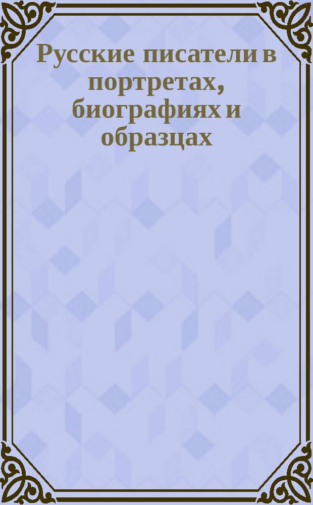 Русские писатели в портретах, биографиях и образцах : Галерея XIX века