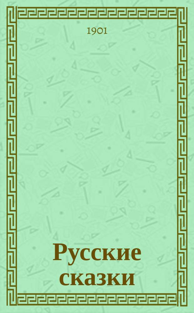 Русские сказки : (По Афанасьеву и др. сб.)