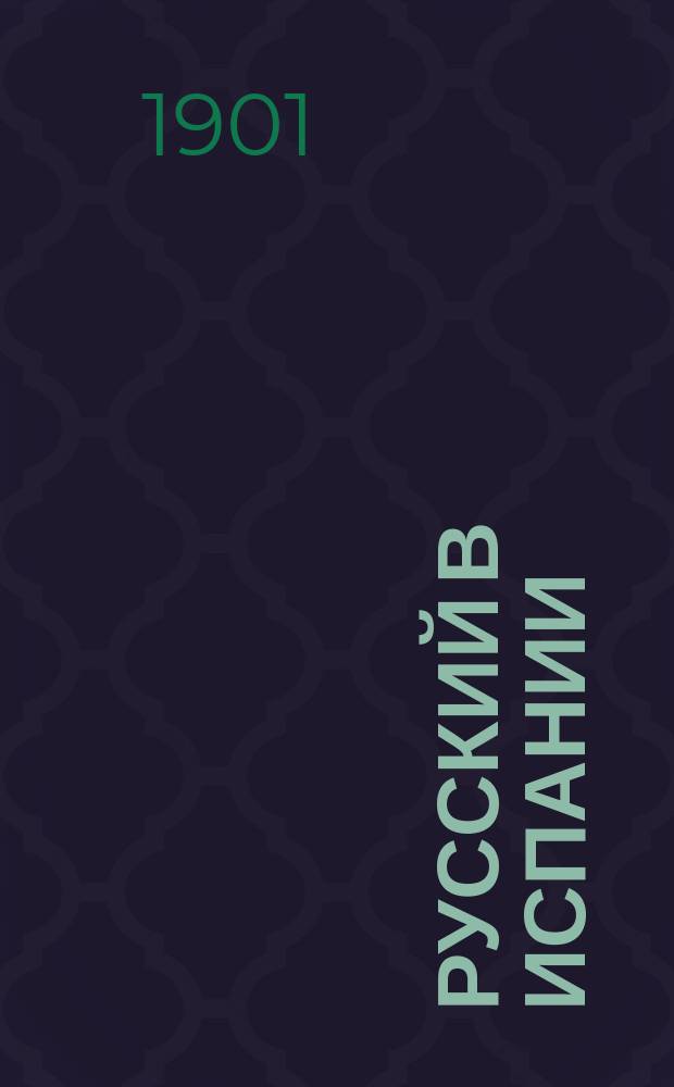 Русский в Испании : Самое простое и легкое руководство для скорого изуч. исп. яз., заключающее все самое необходимое в обыд. жизни и в путешествии, с указанием точного произношения