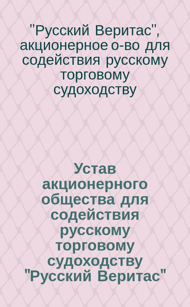 Устав акционерного общества для содействия русскому торговому судоходству "Русский Веритас" : Проект