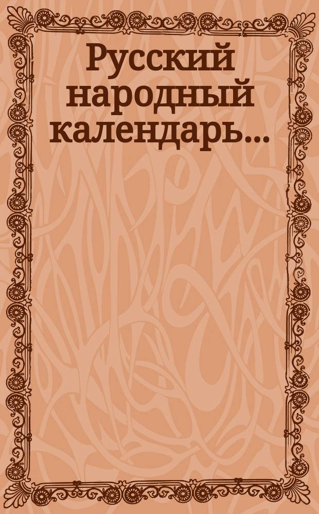 Русский народный календарь...
