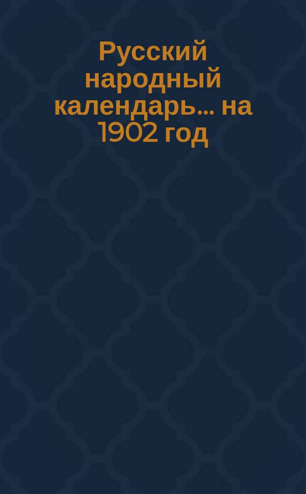 Русский народный календарь... на 1902 год