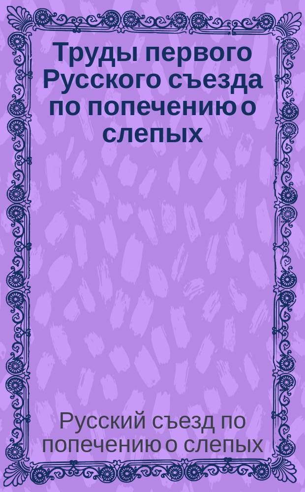 Труды первого Русского съезда по попечению о слепых