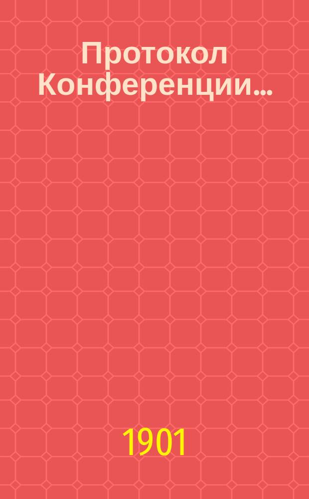 Протокол Конференции...