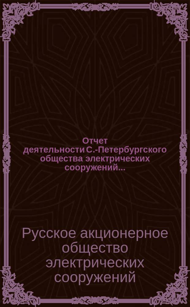 Отчет деятельности С.-Петербургского общества электрических сооружений...