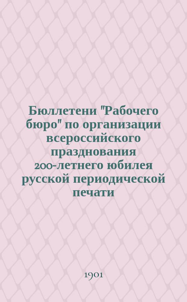 Бюллетени "Рабочего бюро" по организации всероссийского празднования 200-летнего юбилея русской периодической печати : № 1-. № 1. Сентября 16