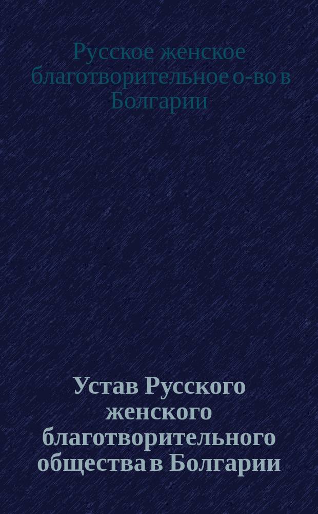 Устав Русского женского благотворительного общества в Болгарии