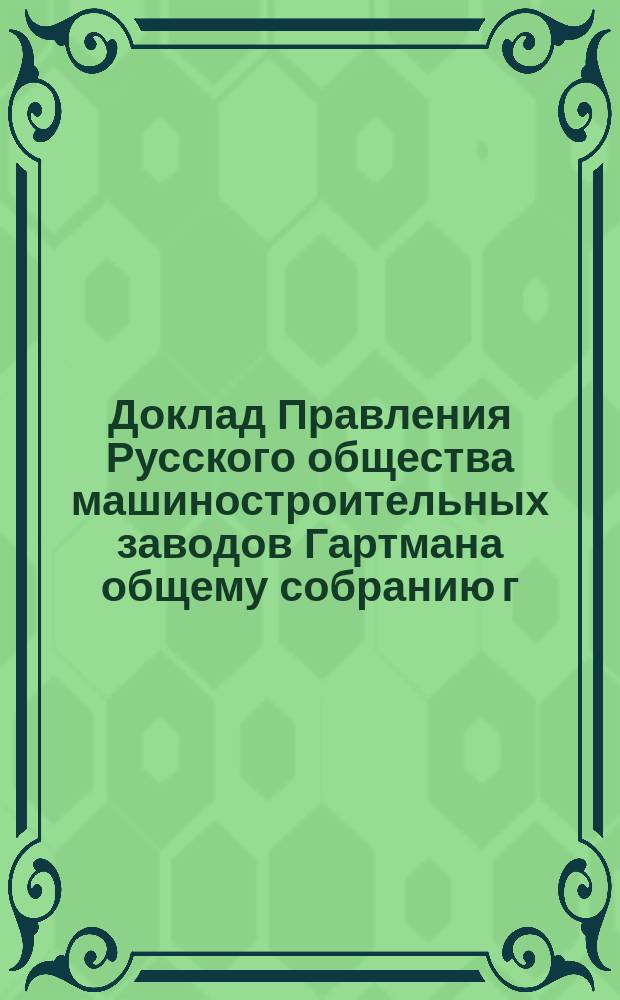 Доклад Правления Русского общества машиностроительных заводов Гартмана общему собранию г.г. акционеров... ... 20 октября 1916