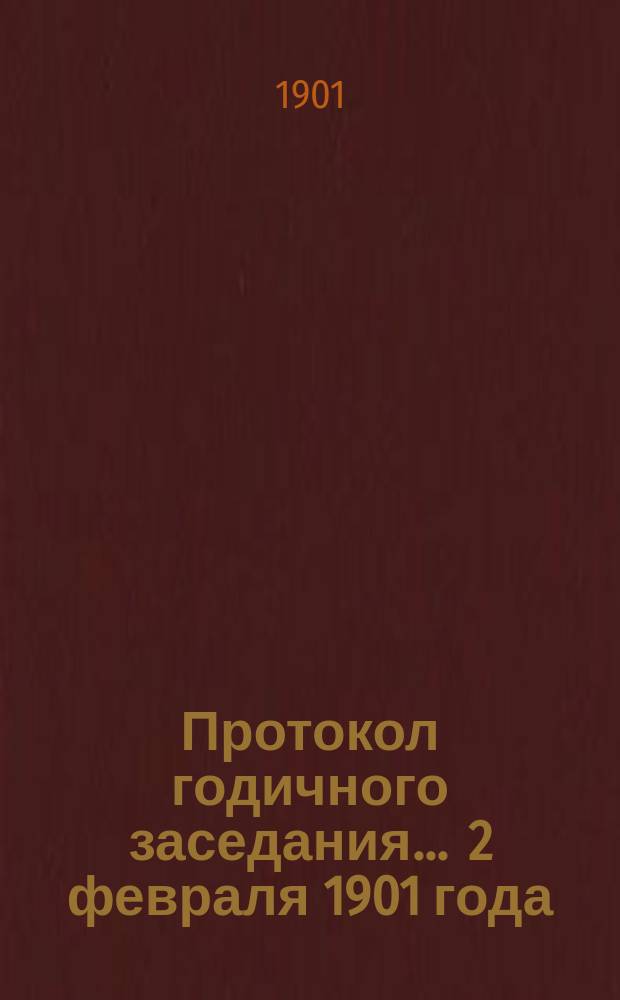 Протокол годичного заседания... ... 2 февраля 1901 года