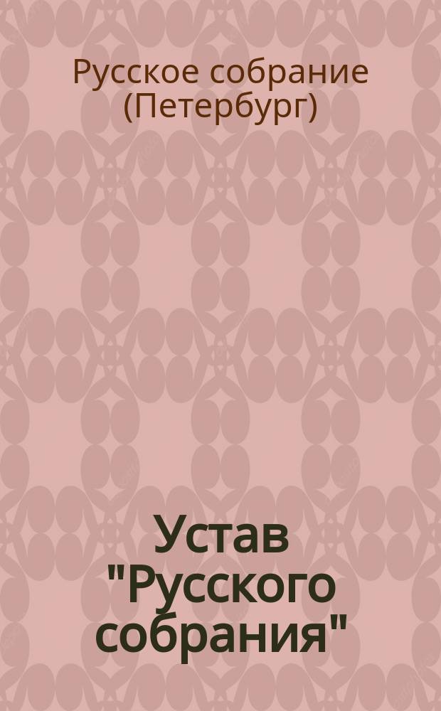 Устав "Русского собрания" : Утв. 26 янв. 1901 г.