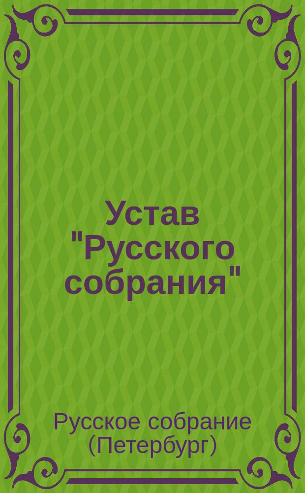 Устав "Русского собрания" : Утв. 26 янв. 1901 г.