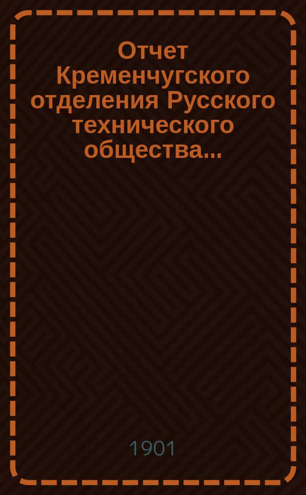 Отчет Кременчугского отделения Русского технического общества...