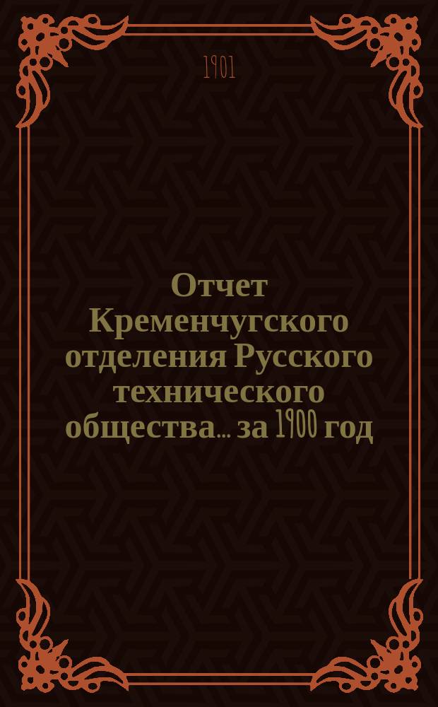 Отчет Кременчугского отделения Русского технического общества... ... за 1900 год