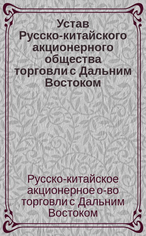 Устав Русско-китайского акционерного общества торговли с Дальним Востоком : Проект
