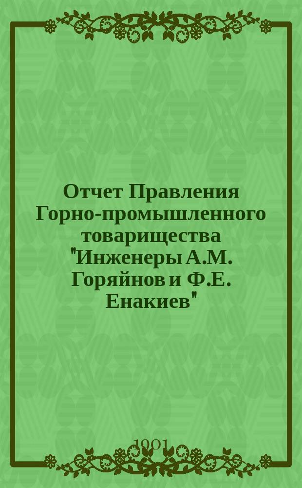 Отчет Правления Горно-промышленного товарищества "Инженеры А.М. Горяйнов и Ф.Е. Енакиев"